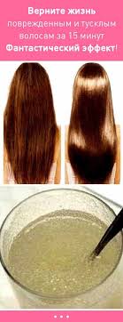 маска для роста волос в домашних условиях с перцем Vernite Zhizn Svoim Povrezhdennym I Tusklym Volosam Vsego Za 15 Minut Fantasticheskij Effekt Volosy Maska Maski Dlya Volos Maska Dlya Volos Kosmetika Dlya Volos
