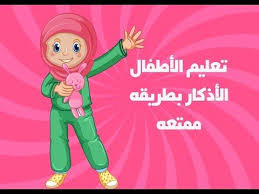 الاذكار للاطفال بطريقة ممتعة muslim kidsقصص اطفال youtube muslim kids arabic kids stories for kids