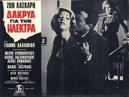 Dakrya Gia Thn Hlektra 1962 Greek Movies Cinema Posters Old Movies Movies