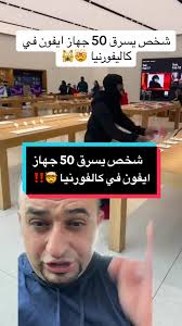 شخص يسرق 50 جهاز ايفون في كالفورنيا