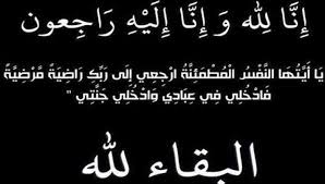 ثم بين تعالى من الصابرون الذين شكرهم ، قال : Ø¥Ù†Ø§ Ù„Ù„Ù‡ ÙˆØ¥Ù†Ø§ Ø¥Ù„ÙŠÙ‡ Ø±Ø§Ø¬Ø¹ÙˆÙ† Ø§Ù„Ø§Ù†ØªÙ…Ø§Ø¡ Ø§Ù„Ù…ØµØ±Ù‰