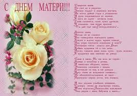 Я хочу сказать не пожеланье фразами избитыми излишне. Den Materi 2019 Stihi Pozdravleniya S Dnem Materi Luchshaya Podborka Otkrytok V Razdele Professionalnye Prazdniki Na Npf Rpf Ru