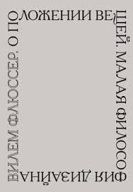 как быть стоиком античная философия и современная жизнь Pdf O Polozhenii Veshej Malaya Filosofiya Dizajna Skachat Fb2 Rtf Epub Pdf Txt Knigu Vilem Flyusser
