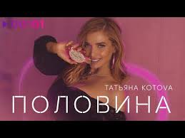 Все тексты исполнителя клава кока. Polovina