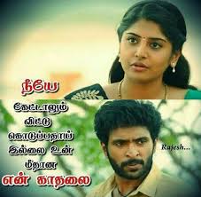 Tamil Love Image With Quotes Whatsapp Love Status Photos In Tamil In this app we show love feeling images. tamil love image with quotes whatsapp