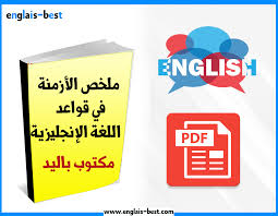 تحميل كتاب ملخص الأزمنة في قواعد اللغة الإنجليزية مكتوب باليد Pdf