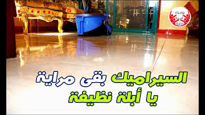 بخطوتين بس سيراميك شقتك هينظف و يلمع بدون ريحة زفارة Youtube