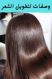 افضل وصفات لتطويل الشعر hair lengths long hair styles hair care recipes