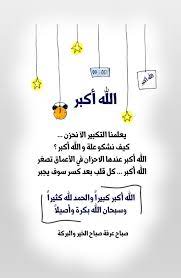 الله أكبر كبيرا والحمد لله كثيرا وسبحان الله بكرة وأصيلا يعلمنا التكبير اﻵ نحزن كيف نشكو علة وال good morning greetings morning greeting morning wish