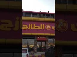 جوله في مطعم المذاق الطازج بمحايل عسير Youtube