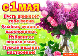 Красивые и прикольные открытки на 1 мая с пожеланиями и поздравлениями. Otkrytka S Prazdnikom 1 Maya Otkrytka Skachat Besplatno Na Otkritkiok Ru