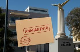 ???? Δήμος Βισαλτίας Συμβαίνει κι αυτό. Πολίτες να απευθύνουν επιστολές για  σοβαρά ζητήματα, τα έγγραφα να πρωτοκολλούνται κανονικά, και η Διοίκηση να  σιωπά. Σε ποιο κράτος δικαίου θεωρείται «φυσιολογικό» να αγνοείται ο