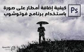 كيفية إضافة تأثير أمطار في مشهد باستخدام برنامج فوتوشوب أدوبي فوتوشوب أكاديمية حسوب