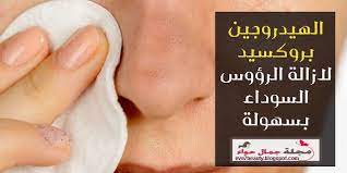 أناقة مغربية الهيدروجين بروكسيد لازالة الرؤوس السوداء بسهولة hydrogen peroxide skin care hydrogen peroxide skin