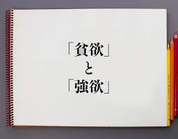 貧欲」と「強欲」の違いとは？分かりやすく解釈 | 意味解説辞典