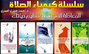 تحميل سلسلة كيمياء الصلاة Pdf برابط مباشر مجانا أحمد خيري العمري Chemistry Prayer Chain Prayers