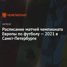 Турция, италия, уэльс, швейцария, дания, финляндия, бельгия, россия, англия, хорватия, австрия, северная македония, нидерланды, украина, шотландия, чехия, польша, словакия, испания, швеция. Raspisanie Matchej Chempionata Evropy Po Futbolu 2021 V Sankt Peterburge Vse Matchi Evro 2021 Na Gazprom Arene Chempionat