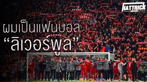 Get the latest liverpool fc news and updates with liverpool.com. à¸œà¸¡à¹€à¸› à¸™à¹à¸Ÿà¸™à¸šà¸­à¸¥à¸¥ à¹€à¸§à¸­à¸£ à¸ž à¸¥ Hattrick Youtube