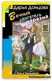 скачать книги дарьи донцовой бесплатно без регистрации и смс Vechnyj Dvigatel Marazma Darya Doncova V 2020 G Knigi Audioknigi Knigi Dlya Chteniya