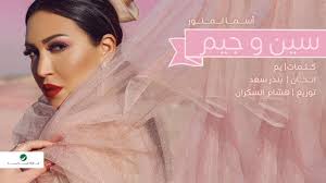 وهي تضم أسماءها المختصرة وأسماءها الرسمية والرموز المعيارية للبلد. Asma Lmnawar Sin O Jim Lyrics Video Ø§Ø³Ù…Ø§ Ù„Ù…Ù†ÙˆØ± Ø³ÙŠÙ† ÙˆØ¬ÙŠÙ… Ø¨Ø§Ù„ÙƒÙ„Ù…Ø§Øª Youtube