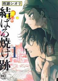 Japanese Manga Boys Comic Book Musubaru Yakeato 結ばる焼け跡 vol.1-3 set | eBay