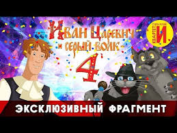 смотреть фильм серые волки онлайн бесплатно в хорошем качестве Ivan Carevich I Seryj Volk 4 Eksklyuzivnyj Fragment Youtube