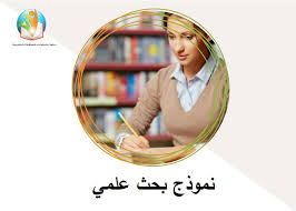 البحث عادة في شكل ورقة علمية. Ù†Ù…ÙˆØ°Ø¬ Ø¨Ø­Ø« Ø¹Ù„Ù…ÙŠ