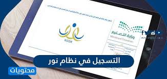 طريقة التسجيل في نظام نور موقع محتويات
