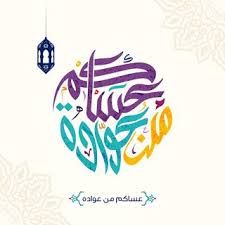 صور عيد الفطر 2020 اجمل صور تهنئة لعيد الفطر المبارك happy birthday design eid al fitr eid