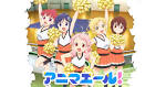 アニマエール！