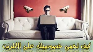 مدونة تقنية كيف تحمي خصوصيتك على الانترنت حماية الخصوصية على sofa furniture couch