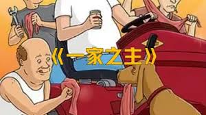乡巴佬希尔一家的幸福生活（山丘之王 King of the Hill）