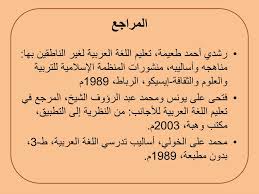 تعليم اللغة العربية لغير الناطقين بها مناهجه وأساليبه Pdf