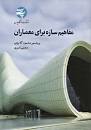 Image result for ‫pdf کتاب عناصر سازه ای برای معماران گلابچی‬‎