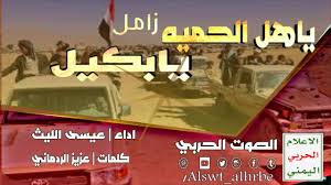 زامل حوثي 2020 صروح العز اخر زوامل عبد الخالق النبهان 2020 hd. Ø²Ø§Ù…Ù„ ÙŠØ§Ù‡Ù„ Ø§Ù„Ø­Ù…ÙŠÙ‡ ÙŠØ§Ø¨ÙƒÙŠÙ„ Ø§Ø¯Ø§Ø¡ Ø¹ÙŠØ³Ù‰ Ø§Ù„Ù„ÙŠØ« ÙƒÙ„Ù…Ø§Øª Ø¹Ø²ÙŠØ² Ø§Ù„Ø±Ø¯Ù…Ø§Ù†ÙŠ Ø§Ù‡Ø¯Ø§Ø¡ Ù„Ù‚Ø¨Ø§Ø¦Ù„ Ø¨ÙƒÙŠÙ„ Ø§Ù„Ø§Ø­Ø±Ø§Ø± Youtube