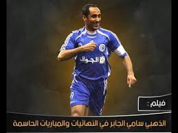 Jun 21, 2021 · علق الإعلامي الرياضي محمد الدويش على اعتذار لاعب الهلال السابق سامي الجابر للأمير نواف بن سعد بسبب قضية الـ170 مليوناً المفقودة. ÙÙŠÙ„Ù… Ø§Ù„Ø°Ù‡Ø¨ÙŠ Ø³Ø§Ù…ÙŠ Ø§Ù„Ø¬Ø§Ø¨Ø± ØªØ³Ø¬ÙŠÙ„ ÙˆØµÙ†Ø§Ø¹Ø© ÙÙŠ Ø§Ù„Ù†Ù‡Ø§Ø¦ÙŠØ§Øª ÙˆØ§Ù„Ù…Ø¨Ø§Ø±ÙŠØ§Øª Ø§Ù„Ø­Ø§Ø³Ù…Ø© Hd Youtube