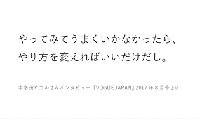 宇多田ヒカル インタビューより やってみてうまくいかなかったら 今日の ひとこと vol 15 宇多田ヒカル 言葉 人生の教訓の名言