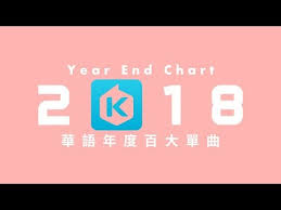 11 21 2019 kkbox taiwan c pop music chart top50 youtube