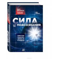 сила подсознания или как изменить жизнь за 4 недели отзывы Otzyvy O Audiokniga Sila Podsoznaniya Ili Kak Izmenit Zhizn Za 4 Nedeli Dzho Dispenza