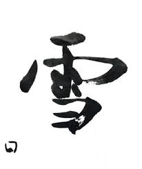 漢字の形 雪で3種の文字くらべ 漢字 雪 文字