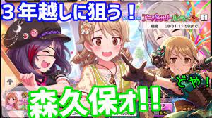 デレステ】3年越しに狙う森久保ガチャ！2周年アニバーサリーガシャにリベンジ【復刻ガシャ】 - YouTube