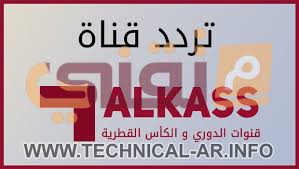 كل شيء تحبه في سوق.كوم الان اصبح على أمازون السعودية. ØªØ±Ø¯Ø¯ Ù‚Ù†Ø§Ø© Ø§Ù„ÙƒØ£Ø³ Ø§Ù„Ø±ÙŠØ§Ø¶ÙŠØ© Alkass Sport Tv 2021 Ø¹Ù„Ù‰ Ø§Ù„Ù†Ø§ÙŠÙ„ Ø³Ø§Øª Ùˆ Ø¹Ø±Ø¨ Ø³Ø§Øª