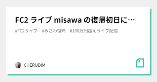 FC2 ライブ misawa の復帰初日に…｜CHERUB