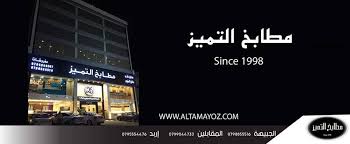 مطابخ التميز عمان المقابلين شارع Jordan Business And Trade Index Facebook