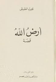 أرض الله قصة نجيب العقيقي Pdf Books