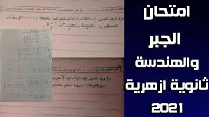2 days ago · تحميل امتحان الجبر والهندسة الفراغية للصف الثالث الثانوى 2021 pdf. Ø§Ù…ØªØ­Ø§Ù† Ø§Ù„Ø¬Ø¨Ø± ÙˆØ§Ù„Ù‡Ù†Ø¯Ø³Ø© Ø§Ù„ÙØ±Ø§ØºÙŠØ© Ø«Ø§Ù†ÙˆÙŠØ© Ø§Ø²Ù‡Ø±ÙŠØ© 2021 Ø¨Ø§Ù„Ø§Ø¬Ø§Ø¨Ø§Øª Youtube