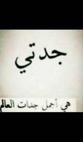 جدتي هي الشخص السوليوشنري الثالث بالنسبة لي احبها جدا مكافحه تعلمت منها الكثير دائما تطمح الى فعل الخير memories quotes instagram story template arabic quotes
