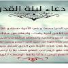ادعية ليلة القدر هي ادعية يحرص عليها المسلمين، حيث يستحب في ليلة القدر التقرب الي الله عز وجل بالدعاء والصلاة وقراءة القرآن والصدقة وصالح الاعمال والطاعات. 1
