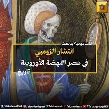انتشار الزومبي في عصر النهضة الأوروبية يعد الزهري أحد أخطر الأمراض التي قد يصاب بها الإنسان ولا تزال أصول هذا المرض غير معروفة لكن حا baseball cards cards sos