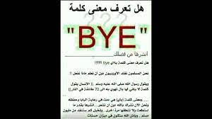 معنى كلمة bye و طريقة كتابة صل الله عليه و سلم youtube